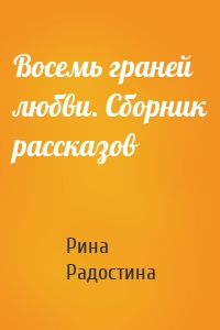Восемь граней любви. Сборник рассказов
