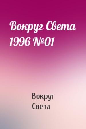 Обложка книги «Вокруг Света 1996 №01» — Вокруг Света