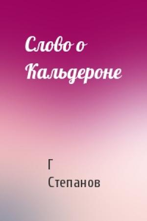 Обложка книги «Слово о Кальдероне» — Г Степанов
