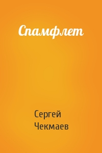 Сергей Чекмаев - Спамфлет