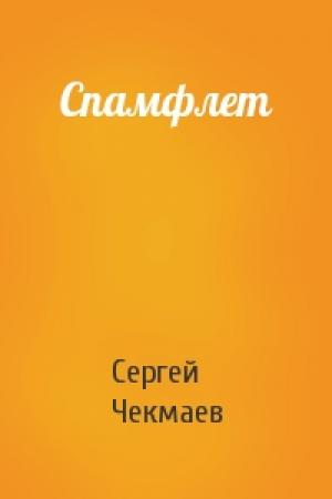 Обложка книги «Спамфлет» — Сергей Чекмаев