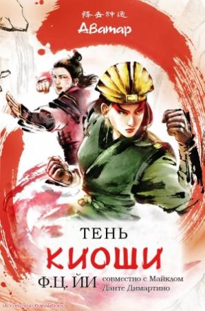 Обложка книги «Тень Киоши» — Ф. Йи