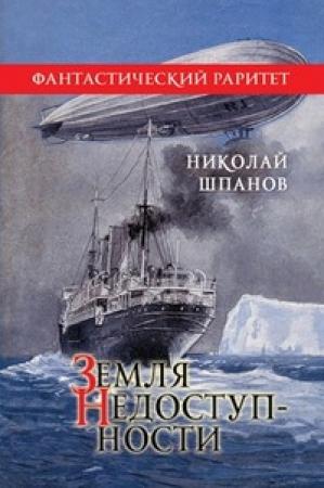 Обложка книги «Земля недоступности» — Николай Шпанов