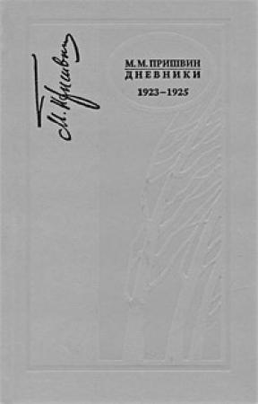Обложка книги «Дневники 1923-1925» — Михаил Пришвин