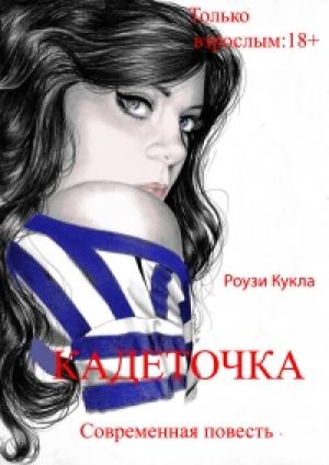 Обложка книги «Кадеточка» — Роузи Кукла