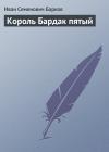 Иван Барков - Король Бардак пятый