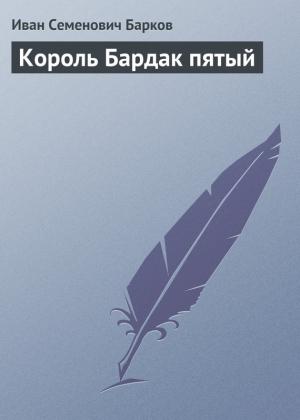 Обложка книги «Король Бардак пятый» — Иван Барков