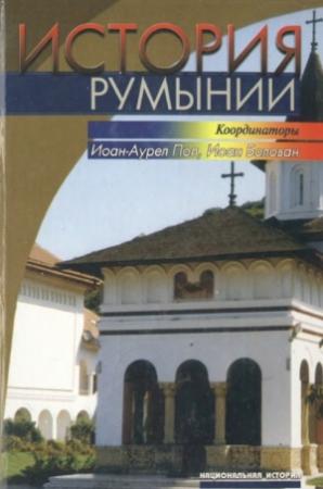 Обложка книги «История Румынии» — Иоан Болован, Иоан-Аурел Поп