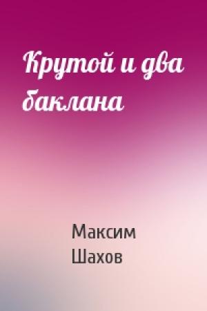 Обложка книги «Крутой и два баклана» — Максим Шахов