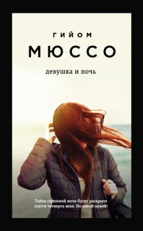 Обложка книги «Девушка и ночь» — Гийом Мюссо