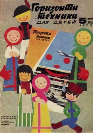 Обложка книги «Горизонты техники для детей, 1972 №5»