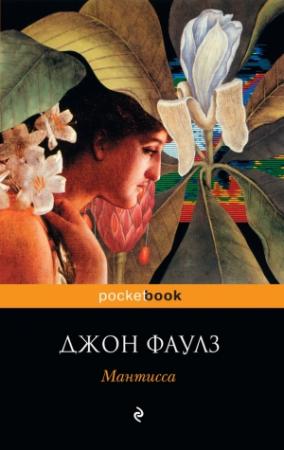 Обложка книги «Мантисса» — Джон Фаулз