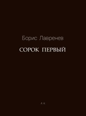 Обложка книги «Сорок первый» — Борис Лавренёв