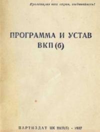  - Устав Всесоюзной коммунистической партии (большевиков) (1926)