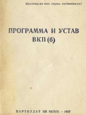 Обложка книги «Устав Всесоюзной коммунистической партии (большевиков) (1926)»