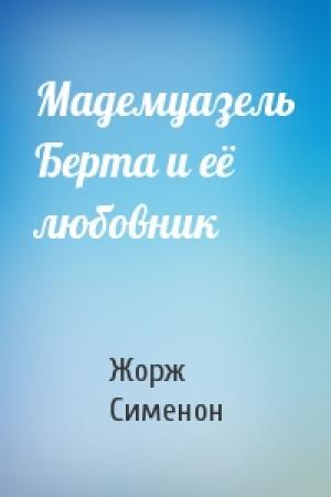 Обложка книги «Мадемуазель Берта и её любовник» — Жорж Сименон