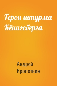 Герои штурма Кёнигсберга