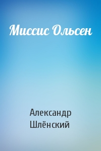 Миссис Ольсен