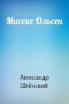 Александр Семёнович Шлёнский - Миссис Ольсен
