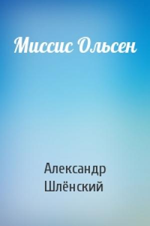 Обложка книги «Миссис Ольсен» — Александр Семёнович Шлёнский