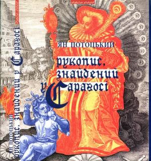 Обложка книги «Рукопис, знайдений у Сараґосі» — Ян Потоцький