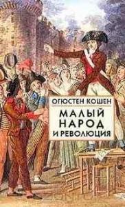 Малый народ и революция (Сборник статей об истоках французской революции)