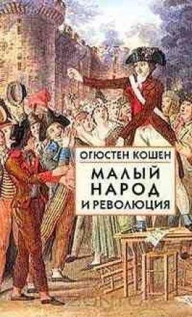 Обложка книги «Малый народ и революция (Сборник статей об истоках французской революции)» — Огюстен Кошен