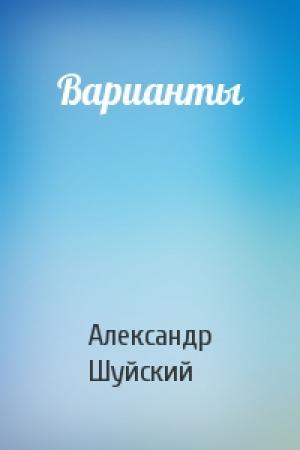 Обложка книги «Варианты» — Александр Шуйский