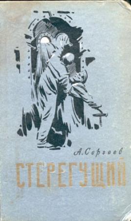 Обложка книги «Стерегущий» — Алексей Сергеев