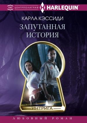 Обложка книги «Запутанная история» — Карла Кэссиди
