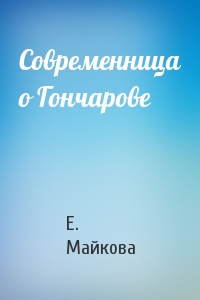 Современница о Гончарове