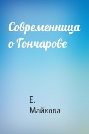 Обложка книги «Современница о Гончарове» — Е. Майкова