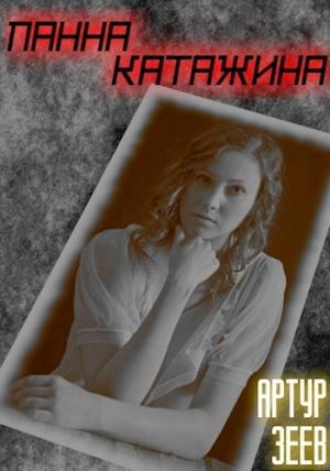 Обложка книги «Панна Катажина» — Артур Зеев