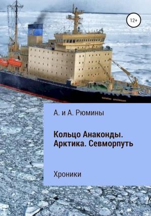 Обложка книги «Кольцо Анаконды. Арктика. Севморпуть. Хроники» — Алина Рюмина, Алёна Рюмина