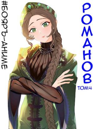 Обложка книги «#Бояръ-Аниме. Романов. Том 4» — Владимир Кощеев