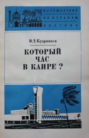 Обложка книги «Который час в Каире» — Виктор Кудрявцев