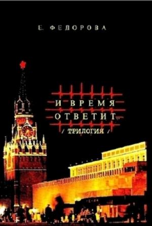 Обложка книги «И время ответит…» — Евгения Фёдорова