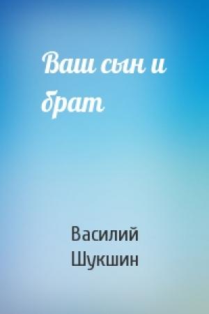 Обложка книги «Ваш сын и брат» — Василий Шукшин