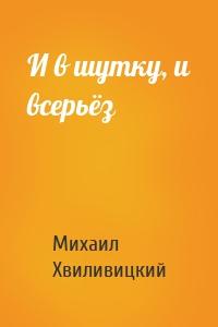 И в шутку, и всерьёз