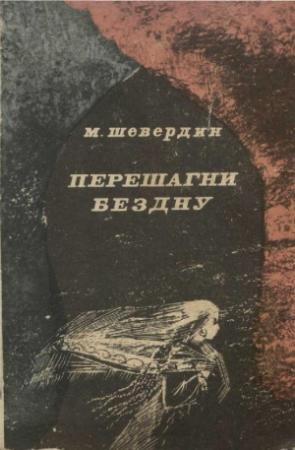 Обложка книги «Перешагни бездну» — Михаил Шевердин