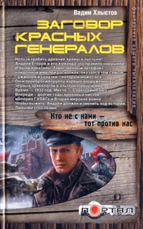 Обложка книги «Заговор красных генералов» — Вадим Хлыстов