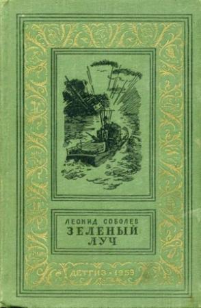 Обложка книги «Зеленый луч» — Леонид Соболев