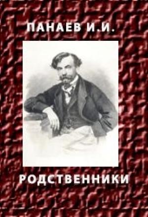 Обложка книги «Родственники» — Иван Панаев