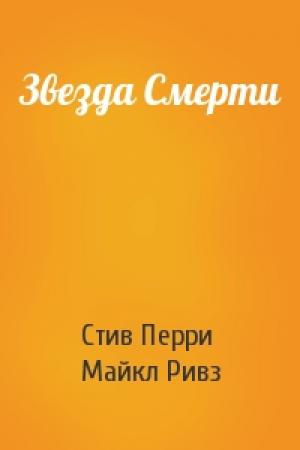 Обложка книги «Звезда Смерти» — Стив Перри, Майкл Ривз