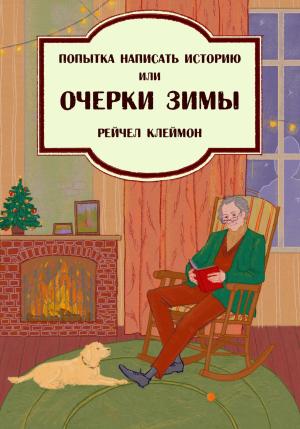 Обложка книги «Попытка написать историю, или Очерки зимы» — Рейчел Клеймон