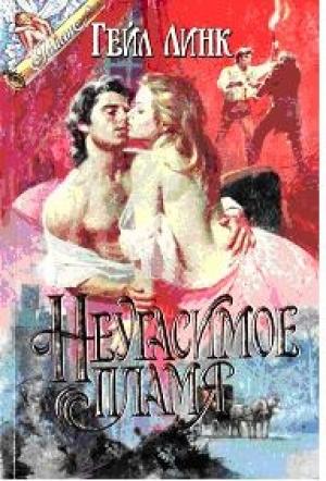 Обложка книги «Неугасимое пламя» — Гейл Линк