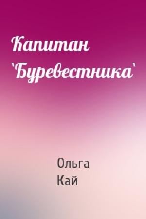 Обложка книги «Капитан `Буревестника`» — Ольга Кай