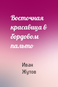 Восточная красавица в бордовом пальто