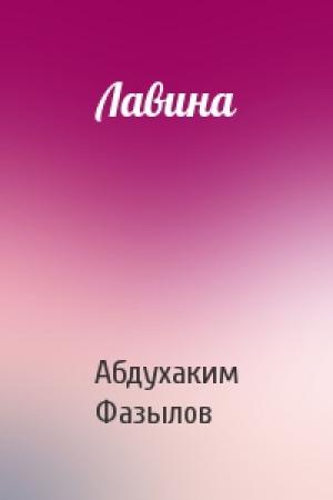 Обложка книги «Лавина» — Абдухаким Фазылов