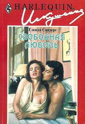 Обложка книги «Свободная любовь» — Гленда Сандерс
